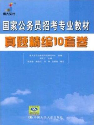 cover image of 国家公务员招考专业教材真题精编10套卷